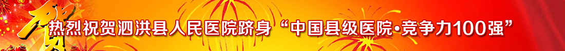 热烈祝贺泗洪县人民医院跻身“中国县级医院•竞争力100强”